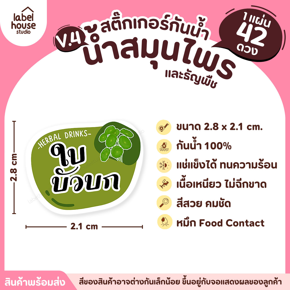 [ VER.4 ] สติ๊กเกอร์เมนูน้ำสมุนไพร & เครื่องดื่มธัญพืช แช่เย็น–แช่แข็งได้ เนื้อ PP กันน้ำ 2.8 x 2.1 ซม. (42ดวง/แผ่น) ใบบัวบก